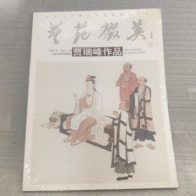 艺苑掇英 贾瑞峰作品    全新未拆封