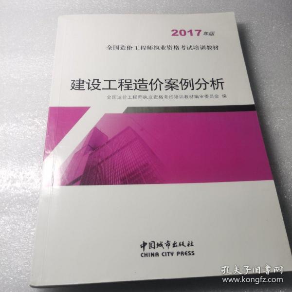 建设工程造价案例分析（2017年版）