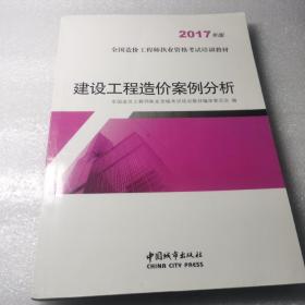 建设工程造价案例分析（2017年版）