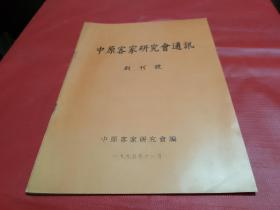 中原客家研究会通讯【创刊号】