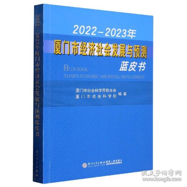 2022—2023年厦门市经济社会发展与预测蓝皮书