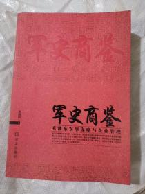 军史商鉴（小16开E210819））
