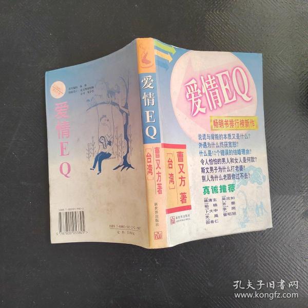 爱情EQ