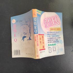 爱情EQ