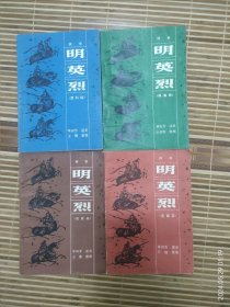 评书明英烈（武科场，取襄阳，战滁州，定南京）四本全