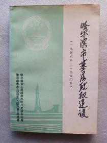 哈尔滨市基层政权建设(1946－1990)