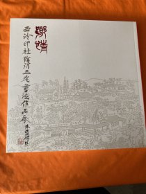 乡情西泠印社临沂三老书法作品展