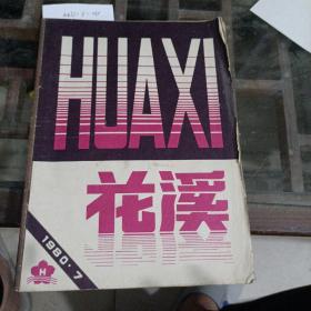 花溪1980年第七期。