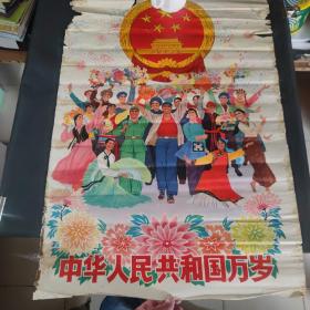 《中华人民共和国万岁》全开宣传画，1973年一版一印，王伟戌、沈绍伦作