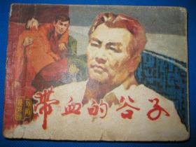 1981年版连环画小人书 带血的谷子