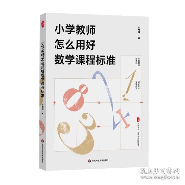 大夏书系·小学教师怎么用好数学课程标准 普通图书/教材教辅// 苏明强 华东师范大学出版社 9787576037531