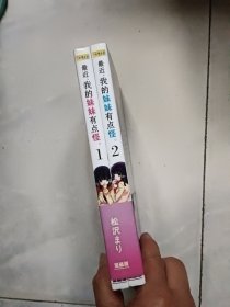 最近我的妹妹有点怪1.2册 漫画版 共2本合售