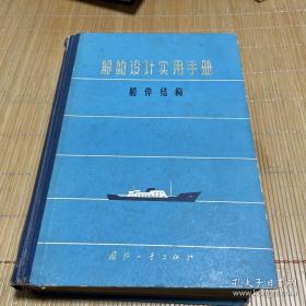 船舶设计实用手册.第二分册 船体结构