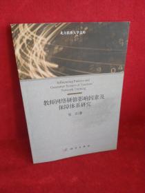 教师网络研修影响因素及保障体系研究