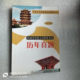 河南省导游人员资格考试历年真题