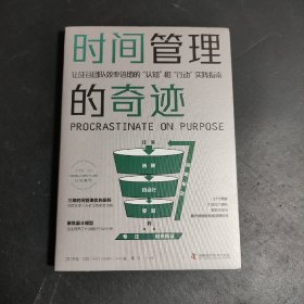 时间管理的奇迹：让硅谷团队效率倍增的“认知”和“行动”实践指南