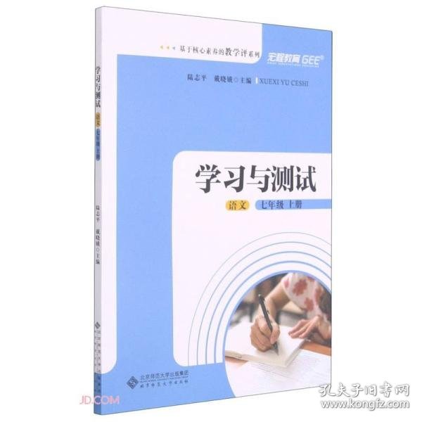 语文(7上学习与测试)/基于核心素养的教学评系列