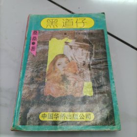 黑道仔