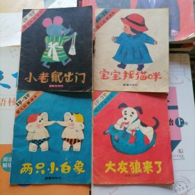 40开彩色连环画：小老鼠出门、宝宝找猫咪、大灰狼来了、两只小白象（4本合售）品相以图片为准