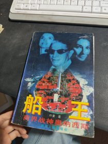 船王:商界战神奥纳西斯