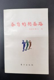 各自的朝圣路：周国平散文二集 1版1印 签名本