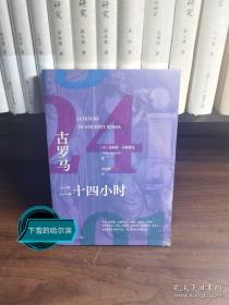 古罗马二十四小时