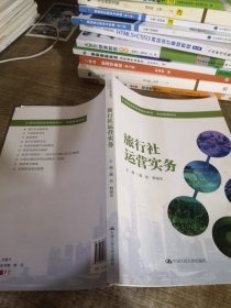 旅行社运营实务（21世纪高职高专规划教材·旅游管理系列）