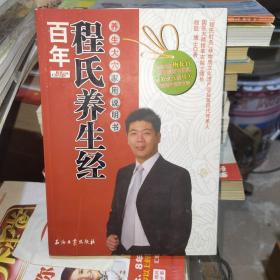 百年程氏养生经：养生大穴家用说明书