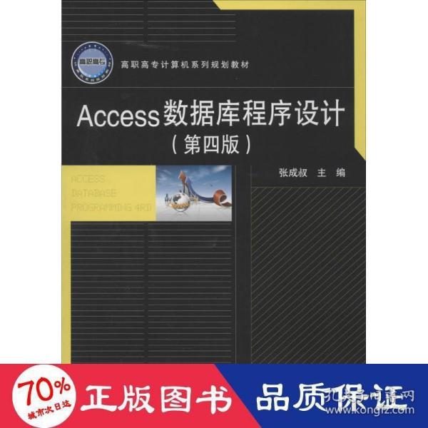 Access 数据库程序设计