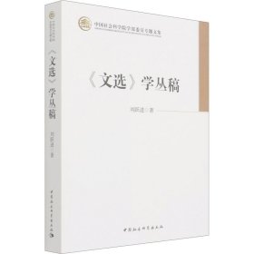 《文选》学丛稿