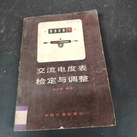 交流電度表檢定與調(diào)整