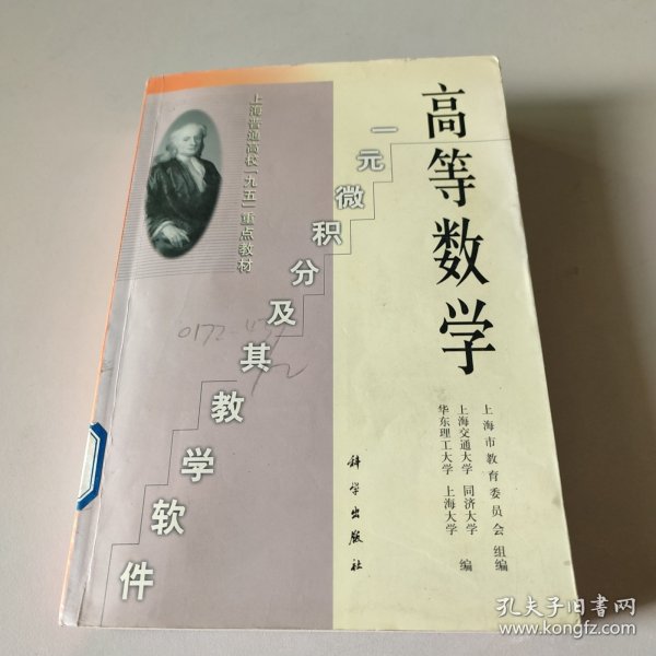 高等数学:一元微积分及其教学软件(含盘)