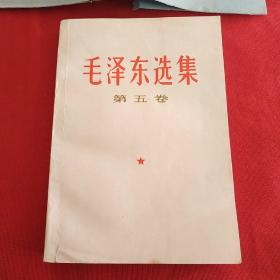 毛泽东选集第五卷，品佳，内页干净没有阅读痕迹，解放军战士出版社，1977年1版1印，包特色书衣，带检查证，出版发行漂亮书签一枚，主席画片一张。此版本稀见，毛选五券中的精品，可收藏学习展览和赠友。(特33号)