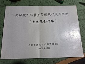 丙烯酸及酯装置管道及仪表流程图（主装置合订本）【8开 全部是图纸】包邮