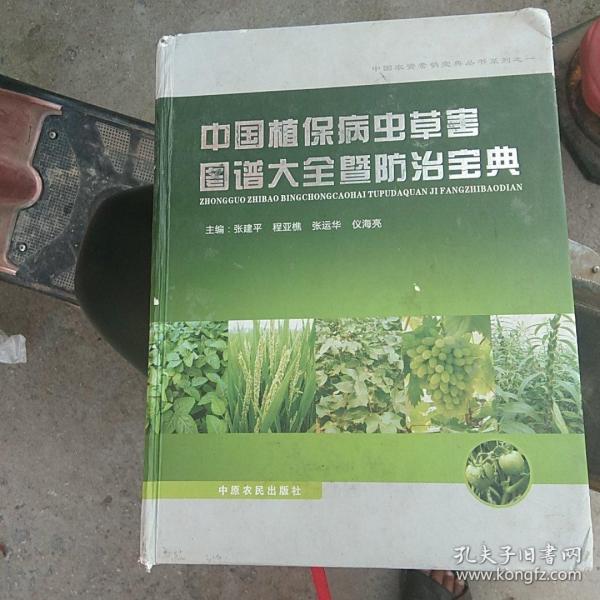 中国植保病虫草害图谱大全暨防治宝典