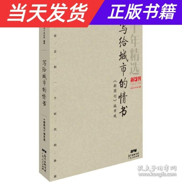 写给城市的情书：《新周刊》城市观