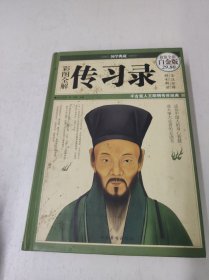 彩图全解传习录（超值全彩白金版）