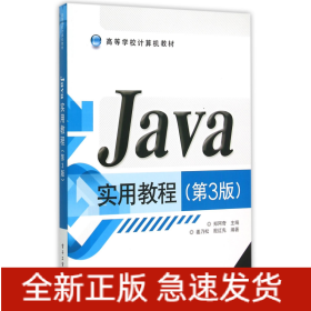 Java实用教程(第3版高等学校计算机教材)
