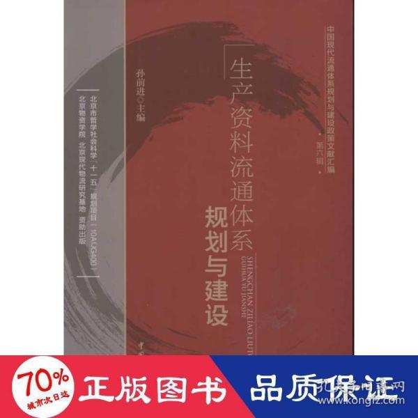 中国现代流通体系规划与建设政策文献汇编（第6辑）：生产资料流通体系规划与建设