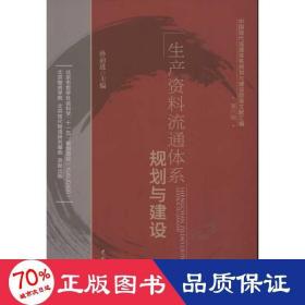 生产资料流通体系规划与建设 物流管理 孙前进