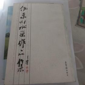 仇东山水画作品集