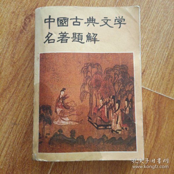 中国古典文学名著题解