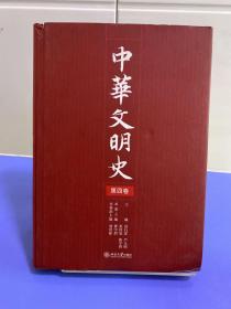 中华文明史（全四卷）