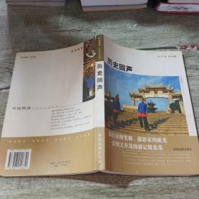 中国旅游记者走天涯系列：历史回声