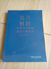 复合材料学科方向预测及技术路线图