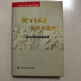 清代外债与洋务运动（许毅签名本）精装本