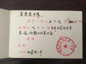 贺卡请柬北京市白家庄第一中学1985