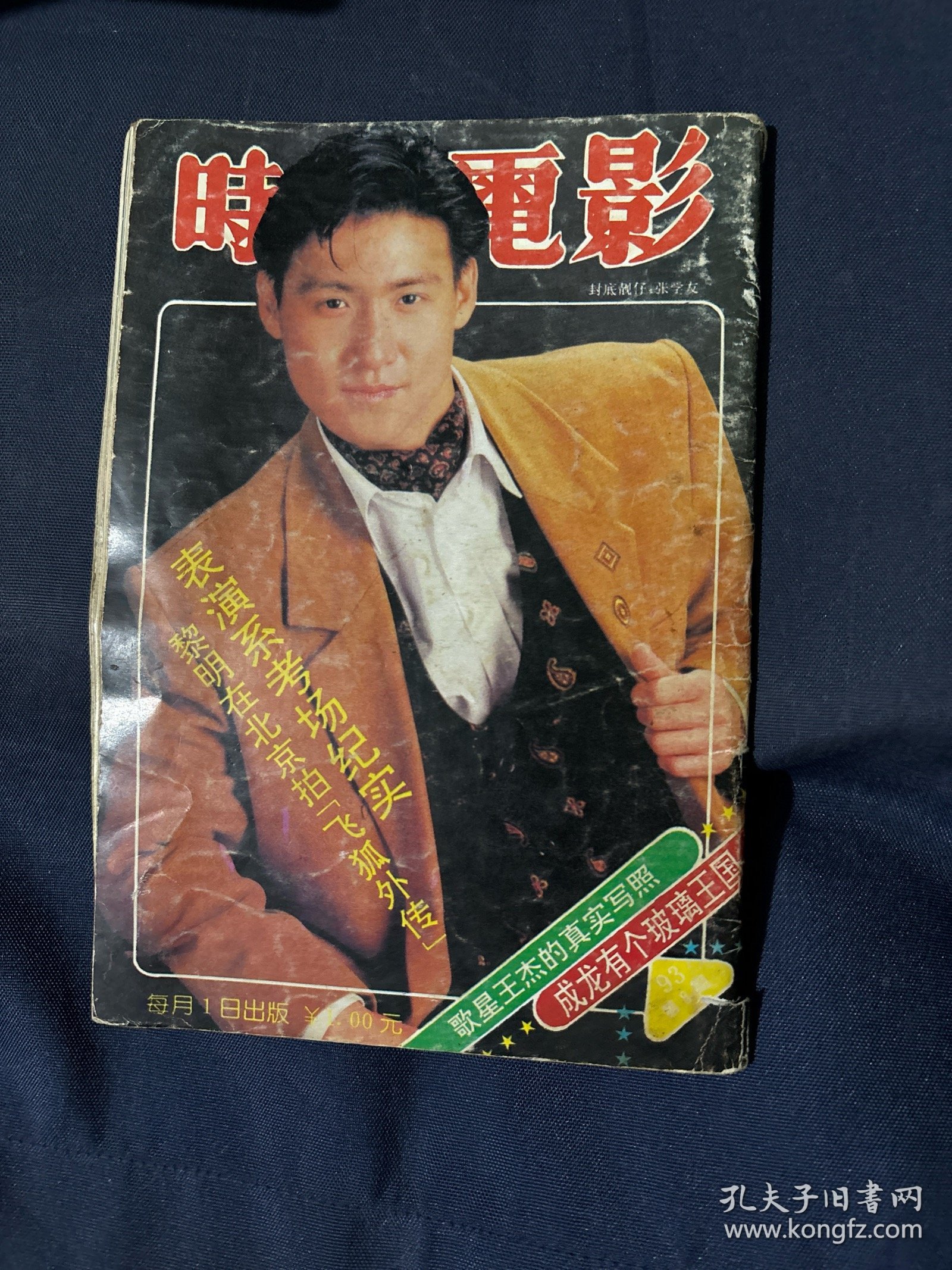 时代电影1993.8封面谭晓燕张学友 刘德华 北京电影学院表演系考场纪实 黎明，王杰，成龙 林志颖 郭富城蔡国庆的初恋 赵雅芝，陈法蓉，周润发。郭富城，蓝洁瑛，林青霞，关之琳。彩页加藤房江泳装写真 酒井法子