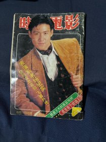 时代电影1993.8封面谭晓燕张学友 刘德华 北京电影学院表演系考场纪实 黎明，王杰，成龙 林志颖 郭富城蔡国庆的初恋 赵雅芝，陈法蓉，周润发。郭富城，蓝洁瑛，林青霞，关之琳。彩页加藤房江泳装写真 酒井法子