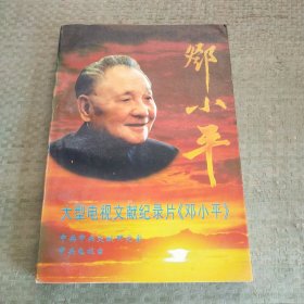 大型电视文献纪录片《邓小平》